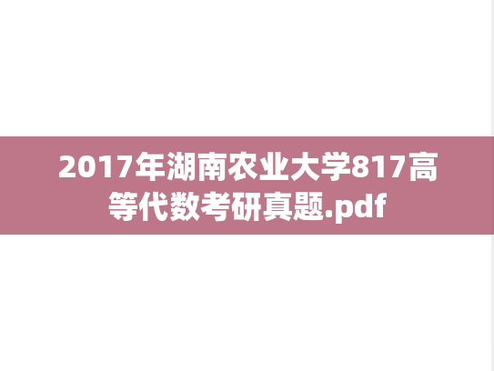 2017年湖南农业大学817高等代数考研真题.pdf