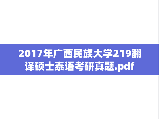 2017年广西民族大学219翻译硕士泰语考研真题.pdf