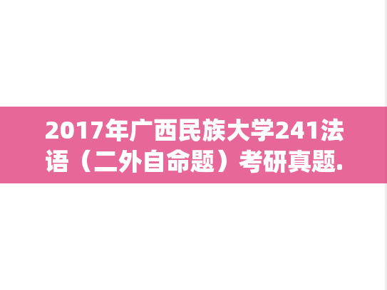 2017年广西民族大学241法语（二外自命题）考研真题.pdf