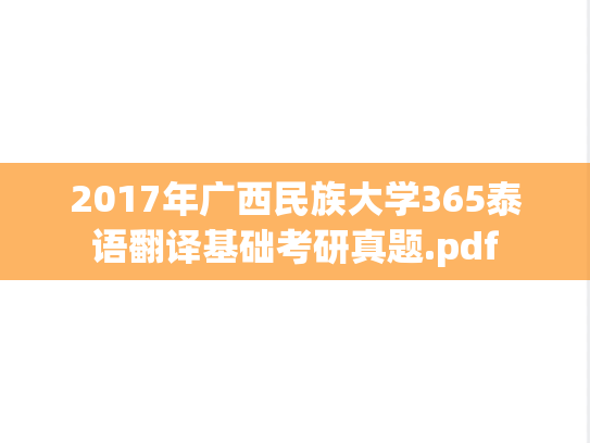 2017年广西民族大学365泰语翻译基础考研真题.pdf