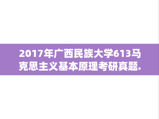 2017年广西民族大学613马克思主义基本原理考研真题.pdf