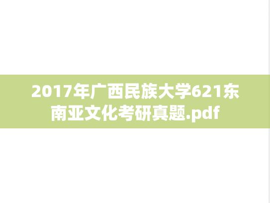 2017年广西民族大学621东南亚文化考研真题.pdf