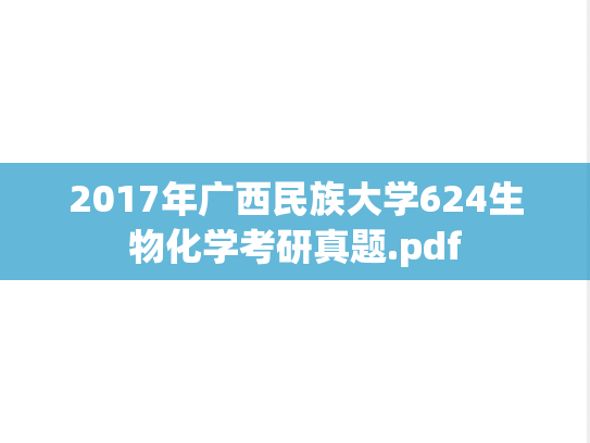 2017年广西民族大学624生物化学考研真题.pdf