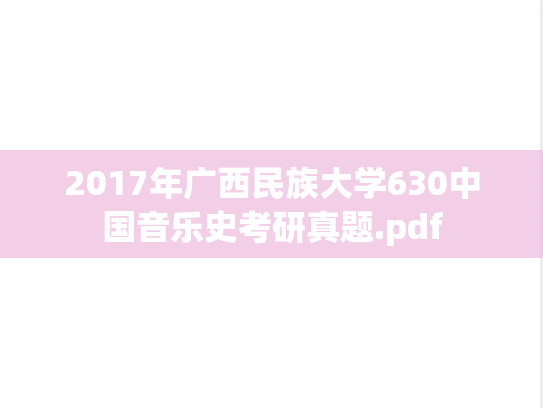 2017年广西民族大学630中国音乐史考研真题.pdf