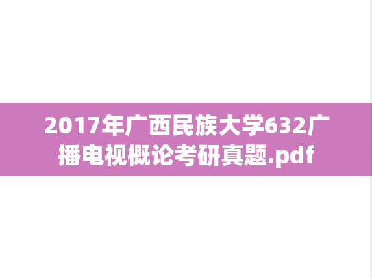 2017年广西民族大学632广播电视概论考研真题.pdf