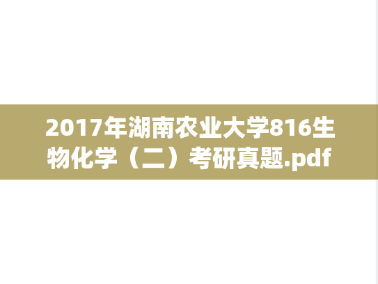 2017年湖南农业大学816生物化学（二）考研真题.pdf
