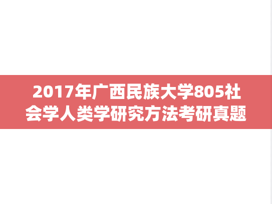 2017年广西民族大学805社会学人类学研究方法考研真题.pdf