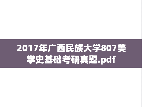 2017年广西民族大学807美学史基础考研真题.pdf