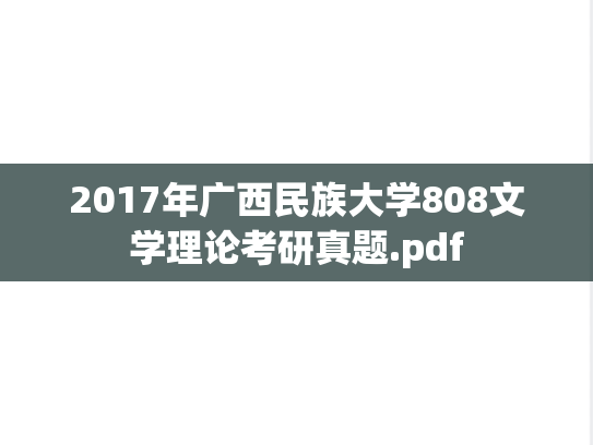 2017年广西民族大学808文学理论考研真题.pdf