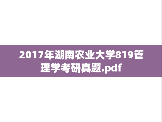 2017年湖南农业大学819管理学考研真题.pdf