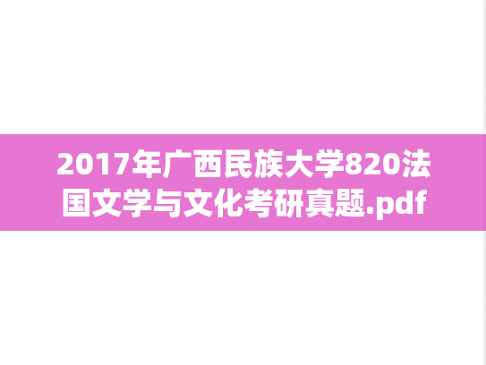 2017年广西民族大学820法国文学与文化考研真题.pdf
