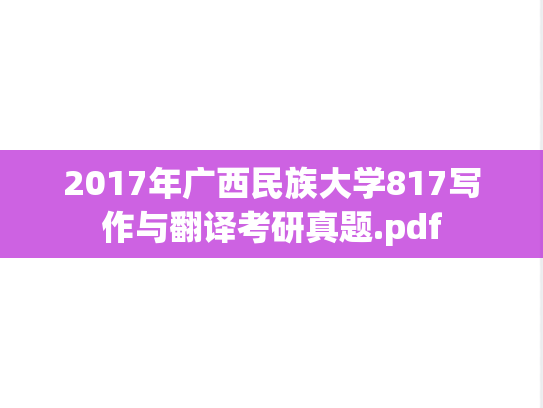 2017年广西民族大学817写作与翻译考研真题.pdf