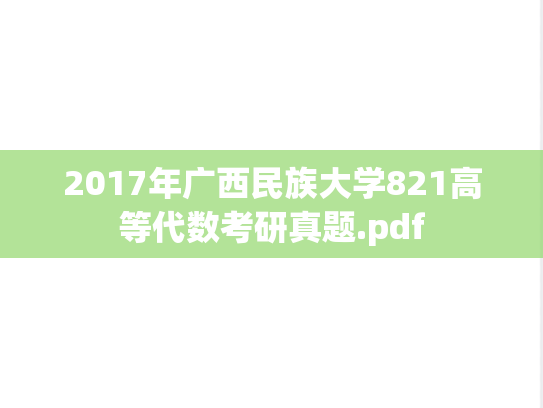 2017年广西民族大学821高等代数考研真题.pdf