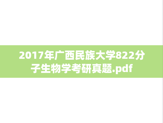 2017年广西民族大学822分子生物学考研真题.pdf