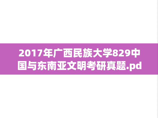 2017年广西民族大学829中国与东南亚文明考研真题.pdf