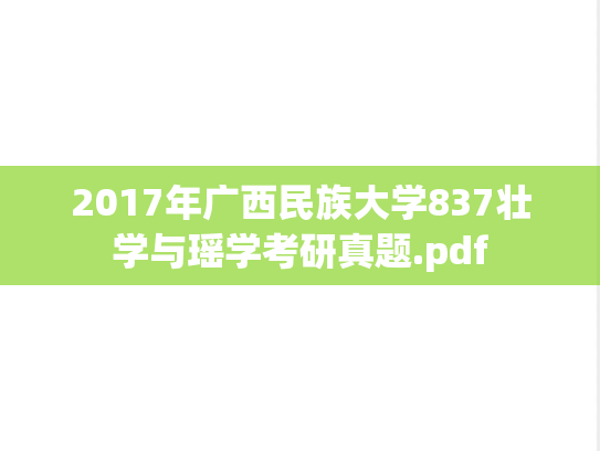 2017年广西民族大学837壮学与瑶学考研真题.pdf