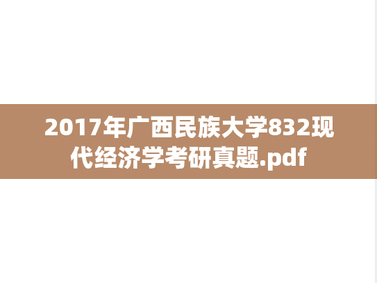 2017年广西民族大学832现代经济学考研真题.pdf