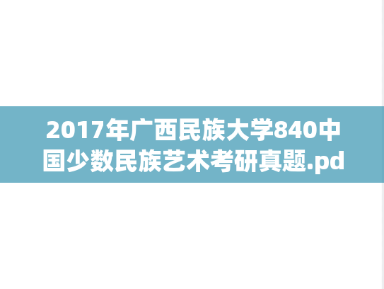 2017年广西民族大学840中国少数民族艺术考研真题.pdf