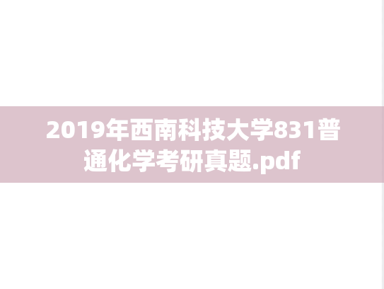 2019年西南科技大学831普通化学考研真题.pdf