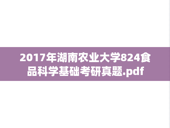 2017年湖南农业大学824食品科学基础考研真题.pdf