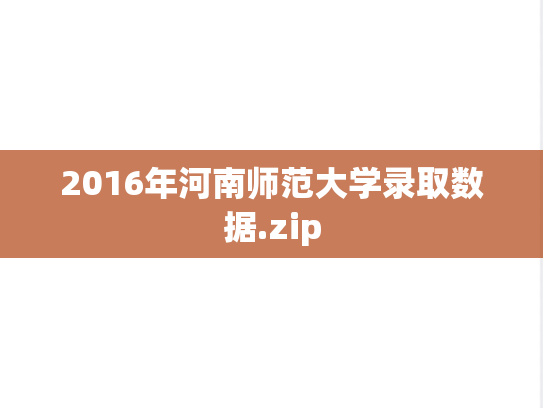 2016年河南师范大学录取数据.zip,2016年河南师范大学录取数据.zip,河南师范大学,第1张