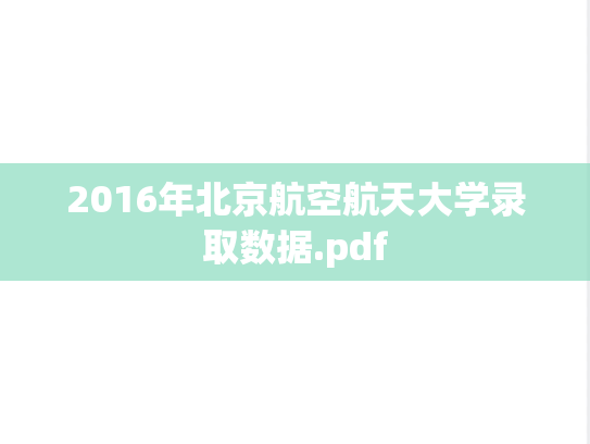 2016年北京航空航天大学录取数据.pdf