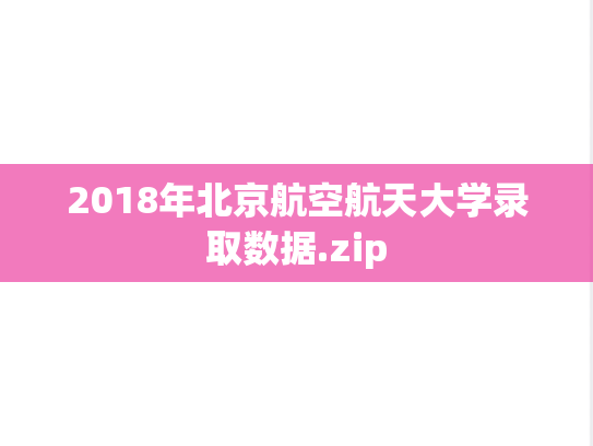 2018年北京航空航天大学录取数据.zip