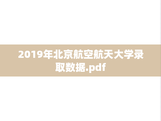 2019年北京航空航天大学录取数据.pdf