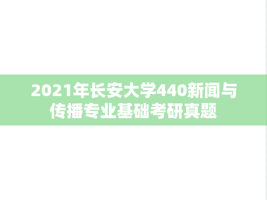 2021年长安大学440新闻与传播专业基础考研真题