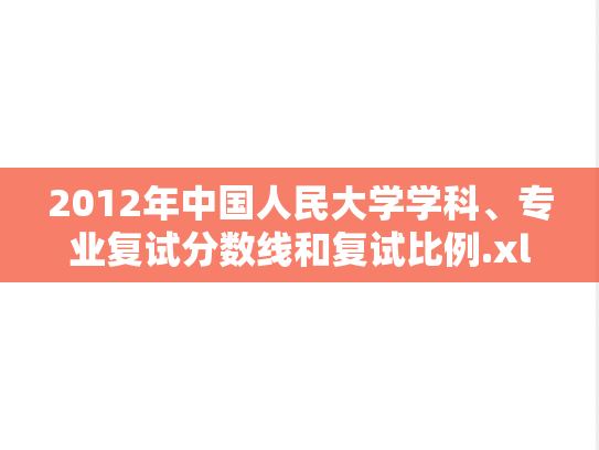 2012年中国人民大学学科、专业复试分数线和复试比例.xls,2012年中国人民大学学科、专业复试分数线和复试比例.xls,中国人民大学,第1张