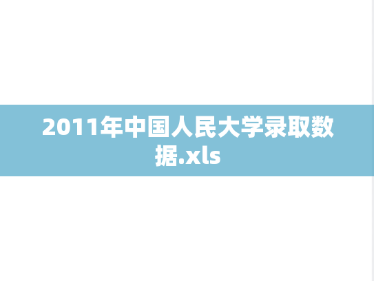 2011年中国人民大学录取数据.xls