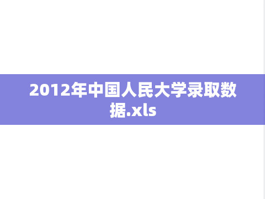 2012年中国人民大学录取数据.xls