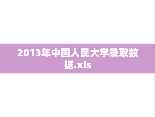 2013年中国人民大学录取数据.xls