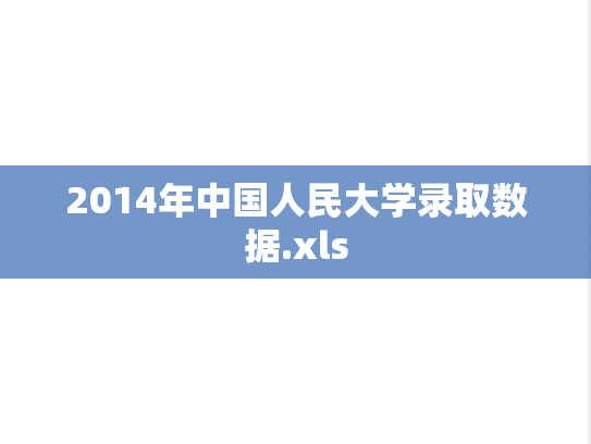 2014年中国人民大学录取数据.xls