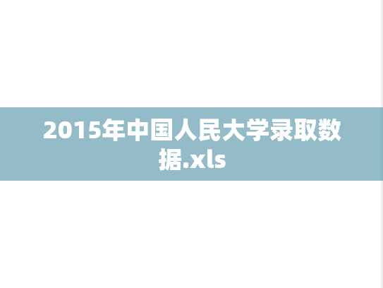 2015年中国人民大学录取数据.xls