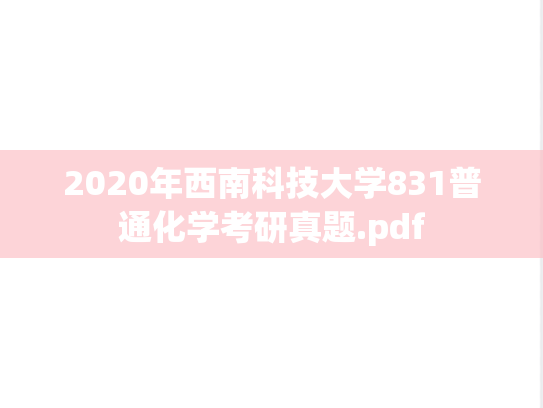 2020年西南科技大学831普通化学考研真题.pdf