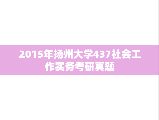 2015年扬州大学437社会工作实务考研真题