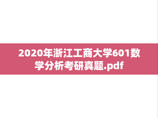 2020年浙江工商大学601数学分析考研真题.pdf