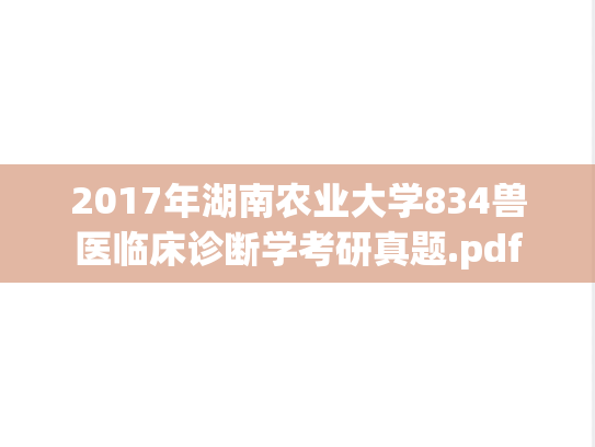 2017年湖南农业大学834兽医临床诊断学考研真题.pdf