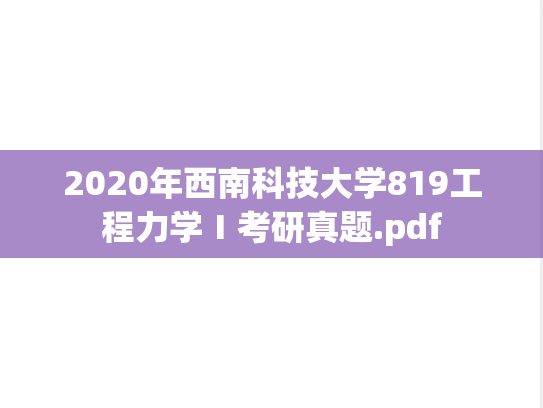 2020年西南科技大学819工程力学Ⅰ考研真题.pdf