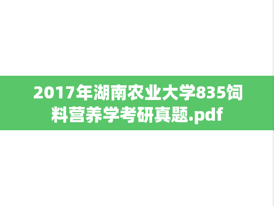 2017年湖南农业大学835饲料营养学考研真题.pdf