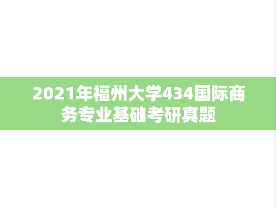 2021年福州大学434国际商务专业基础考研真题
