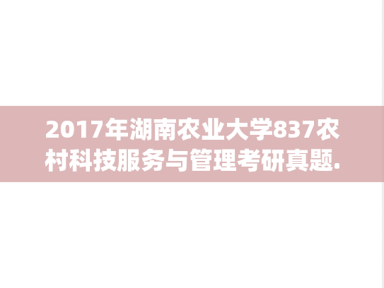 2017年湖南农业大学837农村科技服务与管理考研真题.pdf