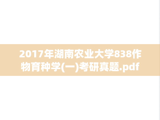 2017年湖南农业大学838作物育种学(一)考研真题.pdf