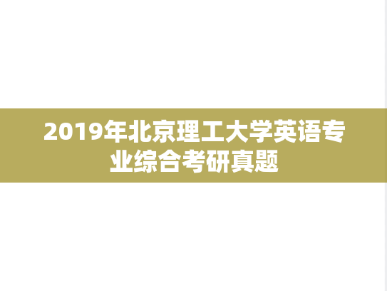 2019年北京理工大学英语专业综合考研真题