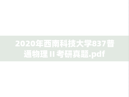 2020年西南科技大学837普通物理Ⅱ考研真题.pdf