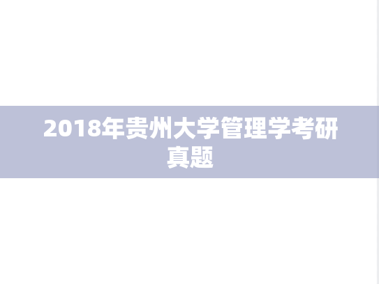 2018年贵州大学管理学考研真题