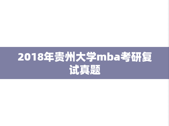 2018年贵州大学mba考研复试真题