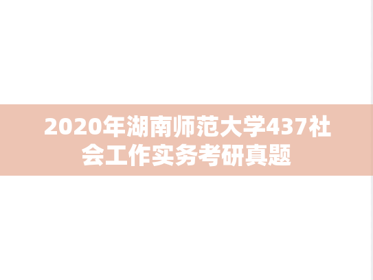 2020年湖南师范大学437社会工作实务考研真题