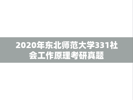 2020年东北师范大学331社会工作原理考研真题
